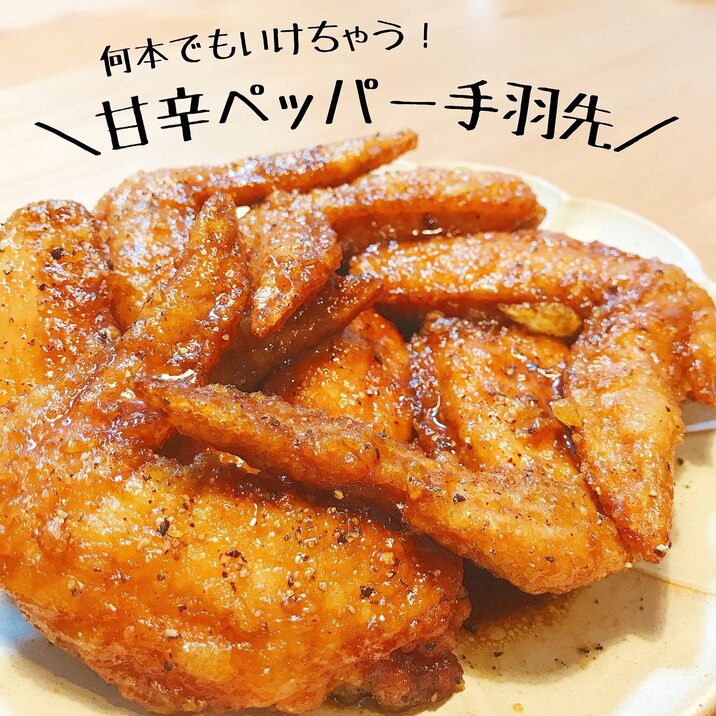 何本でもいけちゃう！甘辛ペッパー手羽先